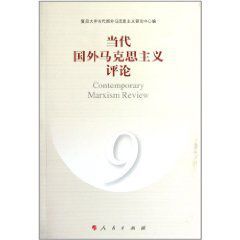 當代國外馬克思主義評論9 當代國外馬克思主義評論9
