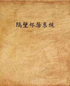 隔壁鄰居系統 隔壁鄰居系統