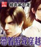 帶著遊戲穿越 帶著遊戲穿越
