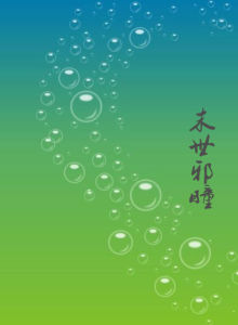 末世邪瞳 末世邪瞳