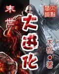 末世大進化 末世大進化