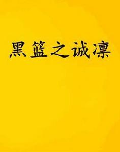 黑籃之誠凜 黑籃之誠凜