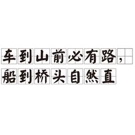 車到山前必有路，船到橋頭自然直