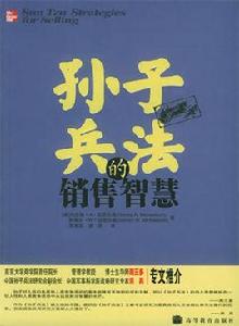 孫子兵法的銷售智慧 孫子兵法的銷售智慧