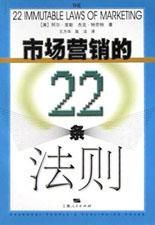 市場行銷的22條法則 市場行銷的22條法則