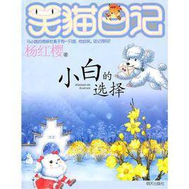 笑貓日記——小白的選擇 笑貓日記——小白的選擇