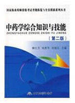 中藥學綜合知識與技能全真模擬試卷 中藥學綜合知識與技能全真模擬試卷