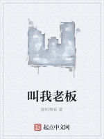 叫我老闆