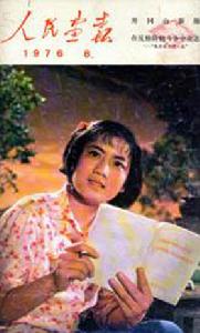 《人民畫報》電影 《春苗》