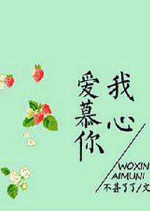 我心愛慕你 我心愛慕你