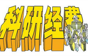科研經費 科研經費