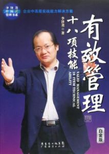 有效管理十八項技能 有效管理十八項技能