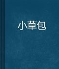 小草包 小草包