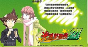 《光速蒙面俠21號》