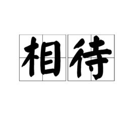 相待 相待