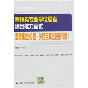 管理類專業學位聯考綜合能力考試邏輯精選600題