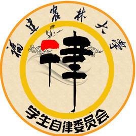福建農林大學學生自律委員會
