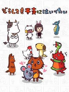 無論如何都想加入生肖 無論如何都想加入生肖