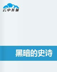 黑暗的史詩 黑暗的史詩