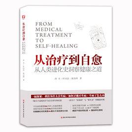 從治療到自愈 從治療到自愈