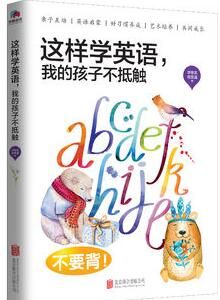 這樣學英語，我的孩子不牴觸