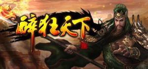 醉狂天下 醉狂天下