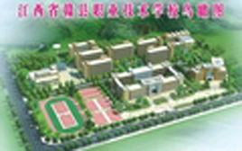 贛縣職業技術學校 贛縣職業技術學校