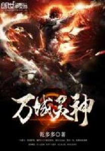 萬域靈神 萬域靈神