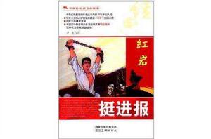 中華紅色教育連環畫:挺進報 中華紅色教育連環畫:挺進報