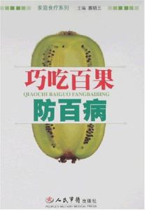 巧吃百果防百病 巧吃百果防百病