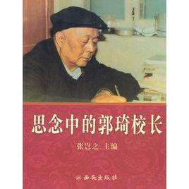 思念中的郭琦校長 思念中的郭琦校長