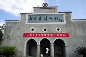 上甘棠博物館