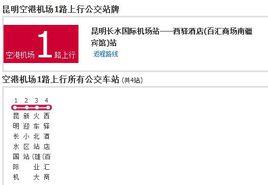 昆明公交空港機場1路 昆明公交空港機場1路