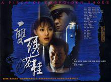 電視連續劇《一雙繡花鞋》海報集錦