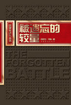 《被遺忘的較量》 《被遺忘的較量》