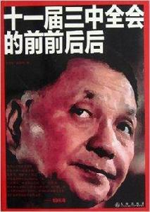 11屆三中全會的前前後後 11屆三中全會的前前後後