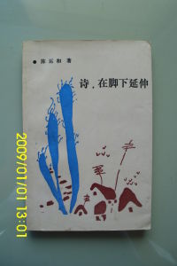 詩,在腳下延伸 詩,在腳下延伸