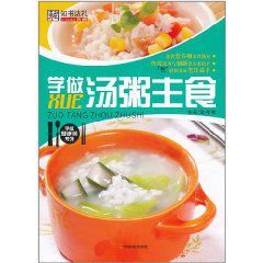學做湯粥主食 學做湯粥主食