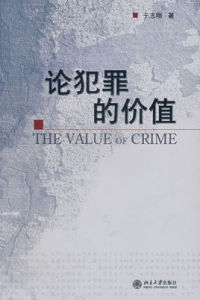 論犯罪的價值