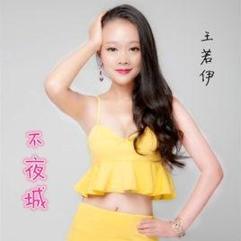 不夜城[2015年王若伊演唱歌曲]