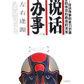 《說話辦事左右逢源》 《說話辦事左右逢源》