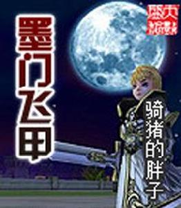 墨門飛甲 墨門飛甲