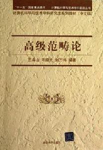 高級範疇論 高級範疇論