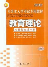 教育理論考試參考書(專升本) 教育理論考試參考書(專升本)
