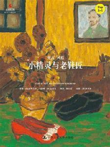 小精靈與老鞋匠 小精靈與老鞋匠