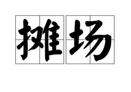 攤場 攤場