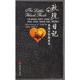 《玫瑰日記：單身女性黑皮書》