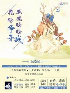 鹿晗:鹿鹿晗晗爭奪戰 鹿晗:鹿鹿晗晗爭奪戰