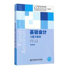 基礎會計[2016年東北財經大學出版社出版書籍]