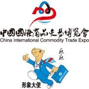 中國國際商品交易博覽會 中國國際商品交易博覽會